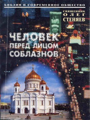 cover image of Человек перед лицом соблазнов. Беседы на Священное Писание
